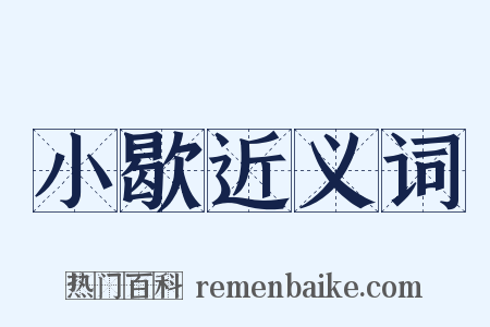 小歇近义词是什么意思的图片